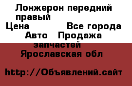 Лонжерон передний правый Hyundai Solaris › Цена ­ 4 400 - Все города Авто » Продажа запчастей   . Ярославская обл.